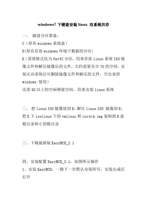 windows7下硬盘安装linux 双系统共存
