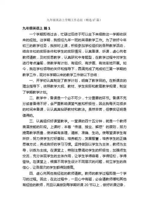 九年级英语上学期工作总结（精选17篇）