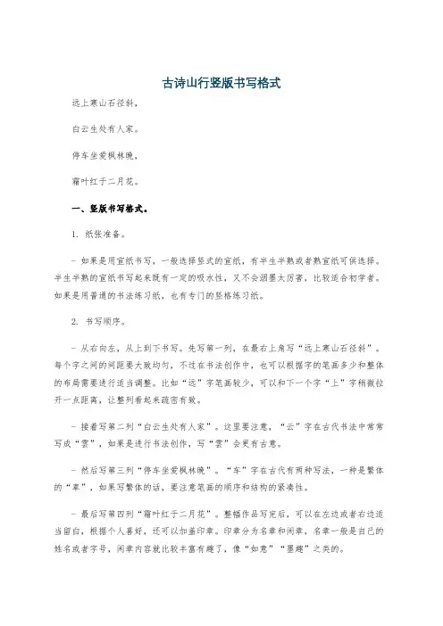 古诗山行竖版书写格式