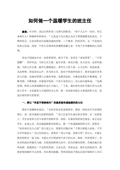 如何做一个温暖学生的班主任