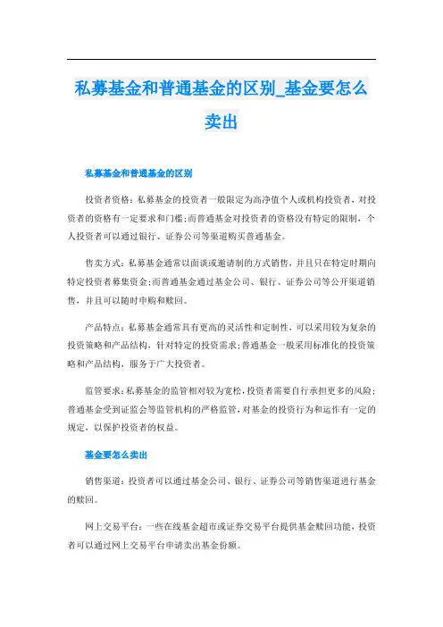 私募基金和普通基金的区别基金要怎么卖出