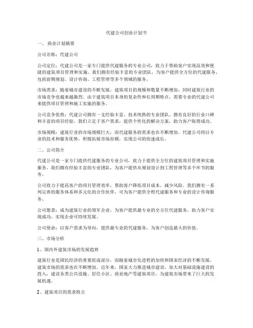 代建公司创业计划书