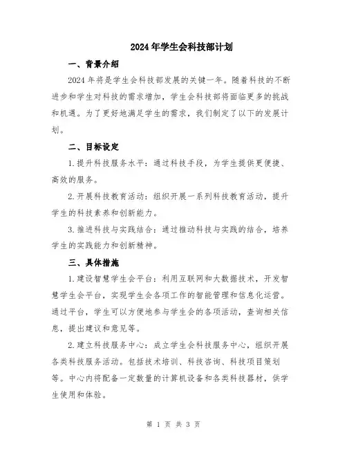 2024年学生会科技部计划