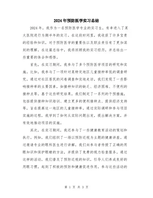 2024年预防医学实习总结