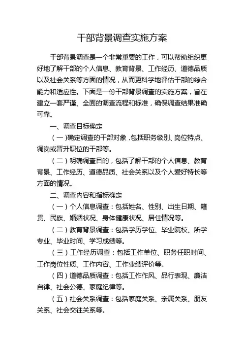 干部背景调查实施方案