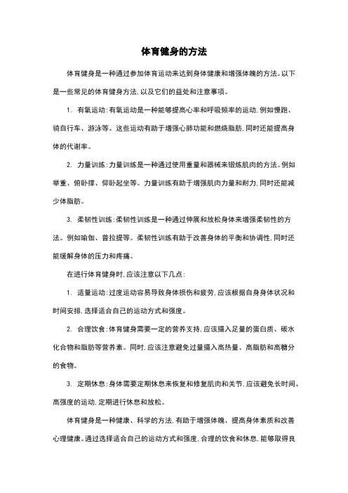 体育健身的方法
