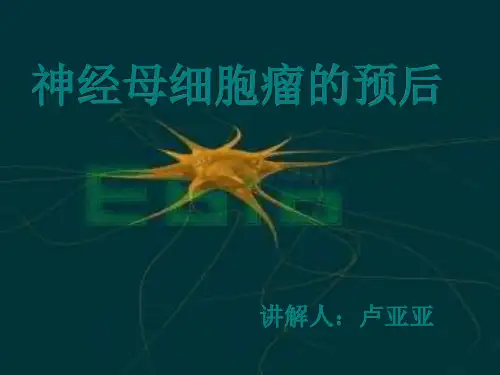 神经母细胞瘤的预防