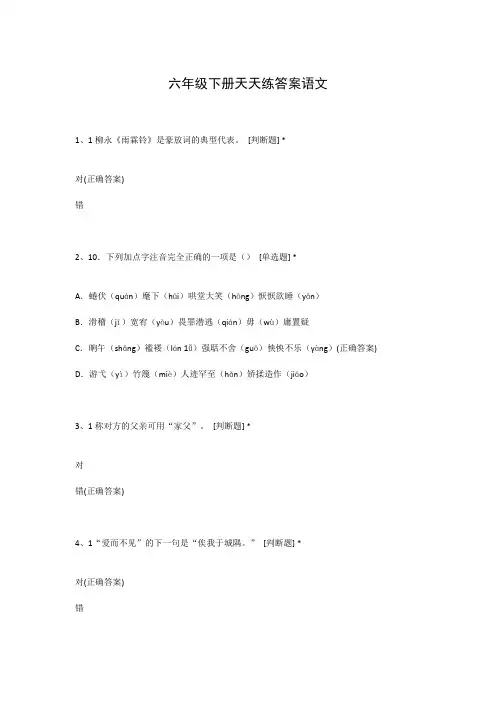 六年级下册天天练答案语文