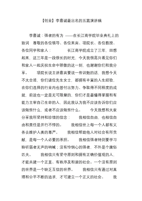 【创业】李嘉诚最出名的五篇演讲稿