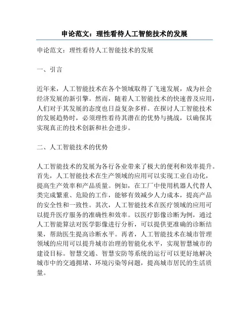 申论范文：理性看待人工智能技术的发展