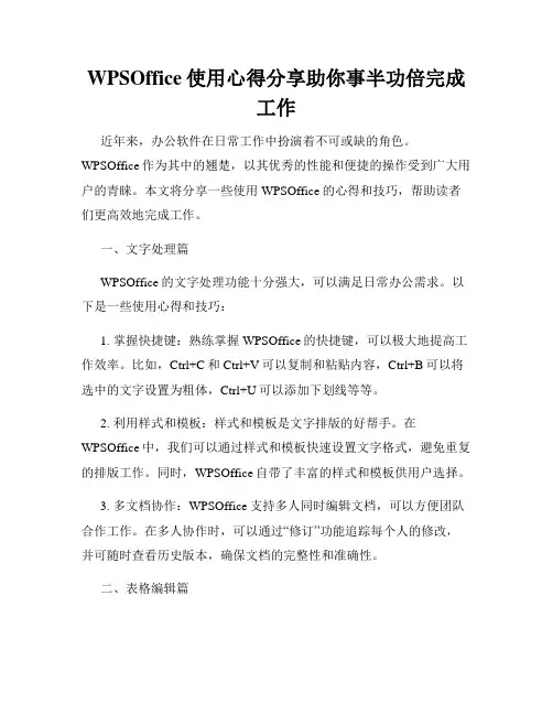 WPSOffice使用心得分享助你事半功倍完成工作