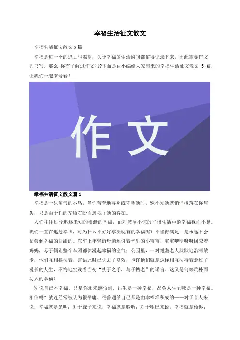 幸福生活征文散文