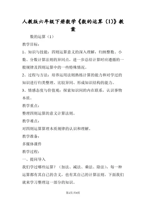 人教版六年级下册数学《数的运算(1)》教案