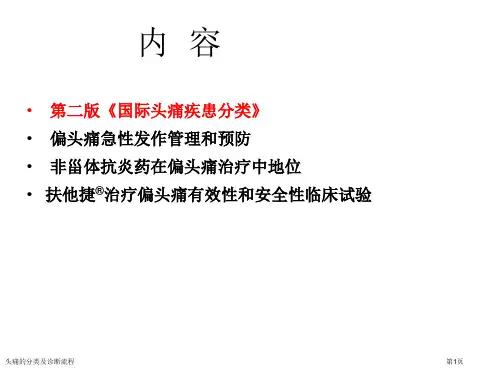 头痛的分类及诊断流程