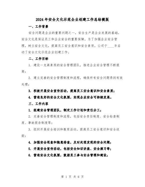 2024年安全文化示范企业创建工作总结模版(2篇)