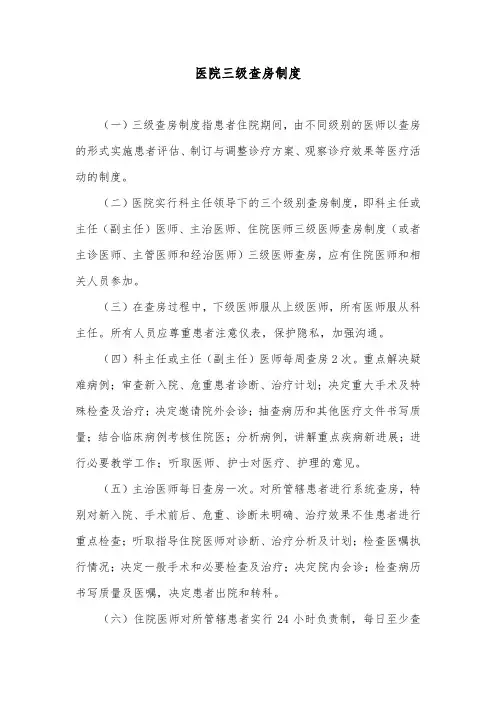 医院三级查房制度