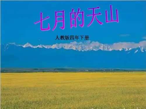 4、七月的天山_PPT课件