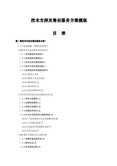 弱电项目技术支持与售后服务方案含培训计划(模版)