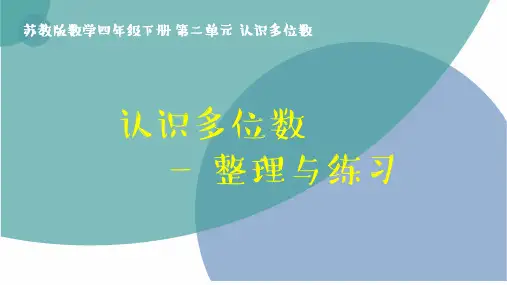 《整理与练习》苏教版数学四年级下册 第二单元 认识多位数