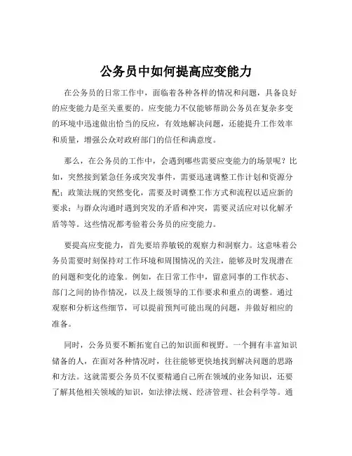 公务员中如何提高应变能力