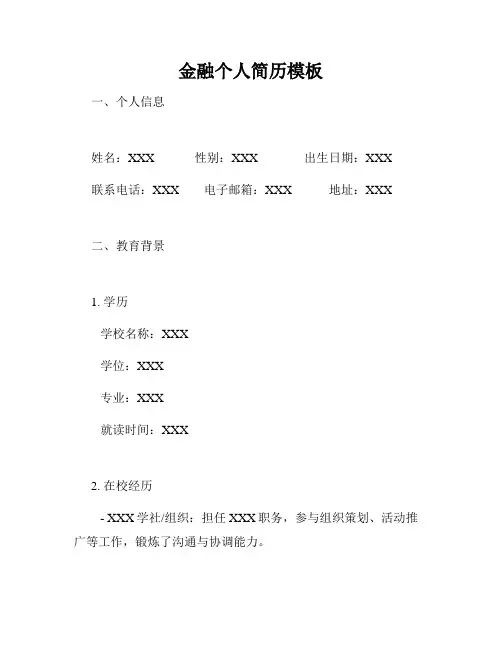金融个人简历模板