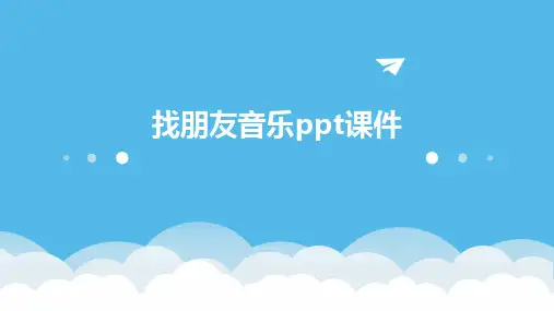 找朋友音乐ppt课件