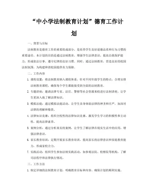 “中小学法制教育计划”德育工作计划