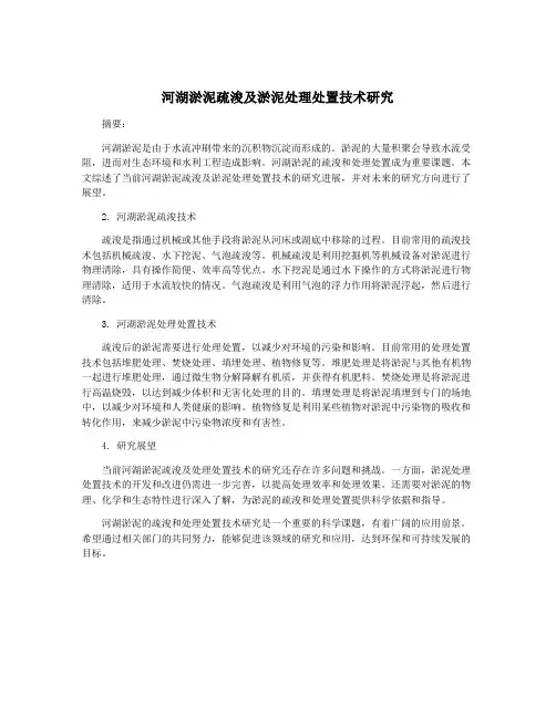 河湖淤泥疏浚及淤泥处理处置技术研究