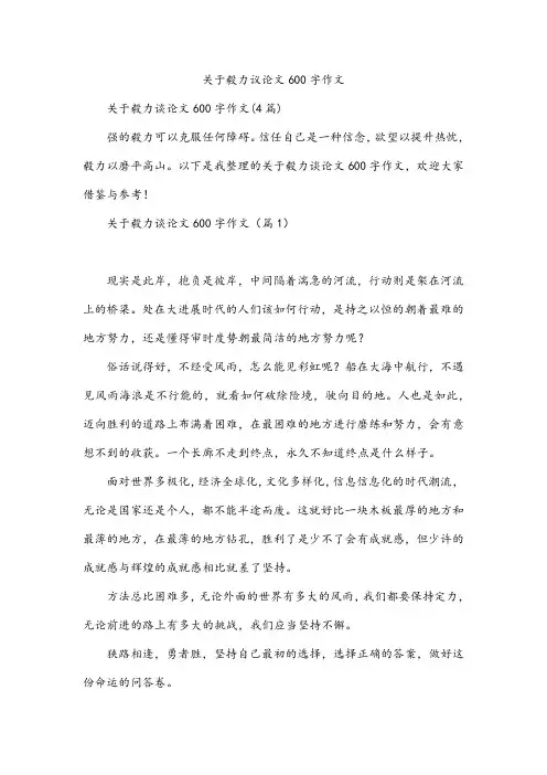 毅力议论文600字作文