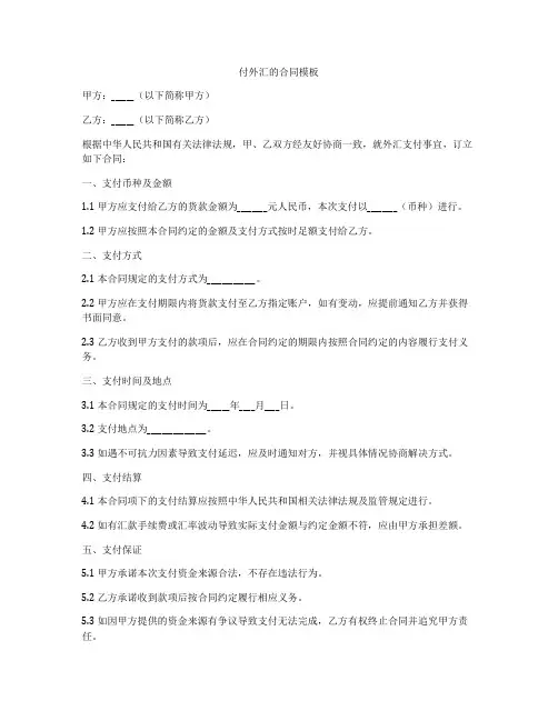 付外汇的合同模板