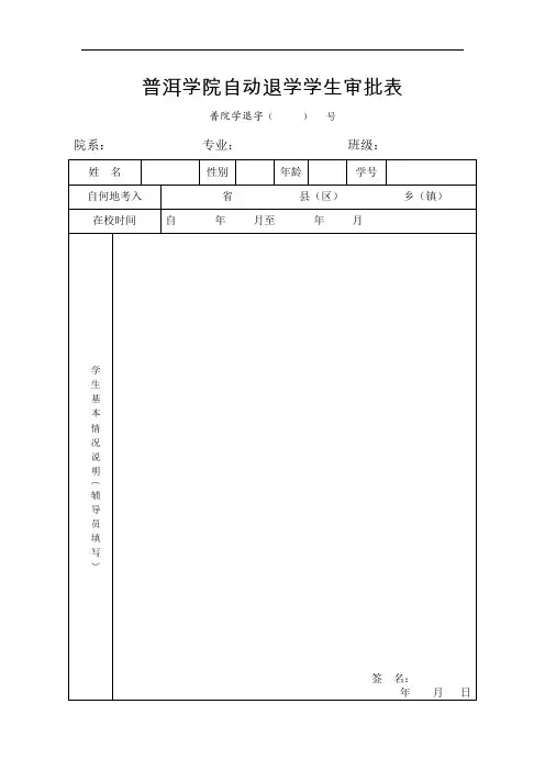 自动退学学生审批表(辅导员填写)