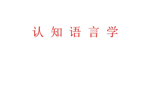 认知语言学全解