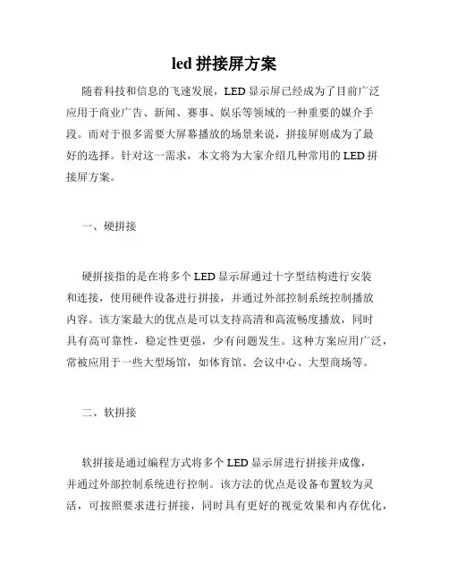led拼接屏方案