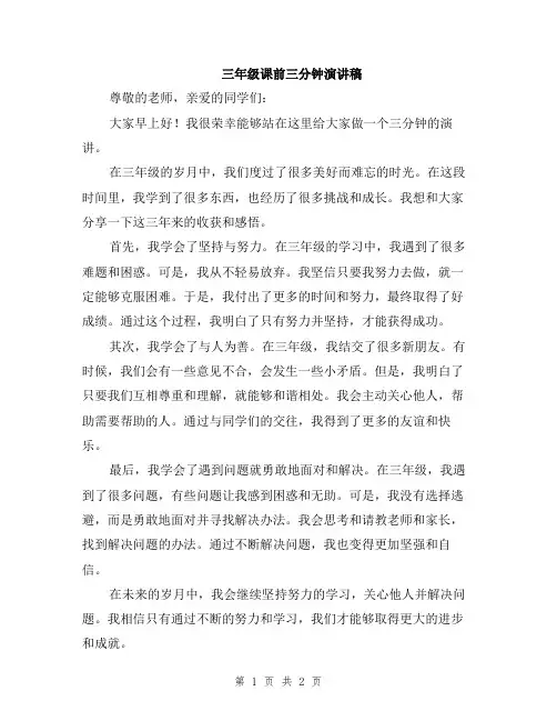 三年级课前三分钟演讲稿