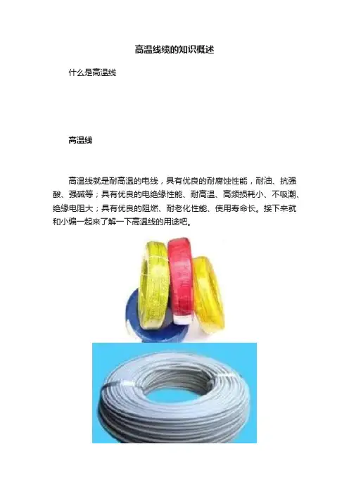 高温线缆的知识概述