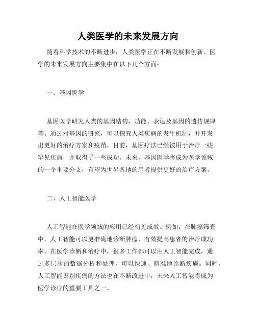 人类医学的未来发展方向