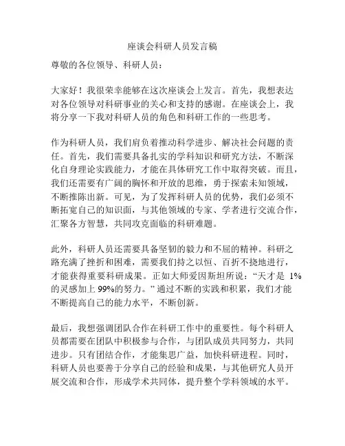 座谈会科研人员发言稿