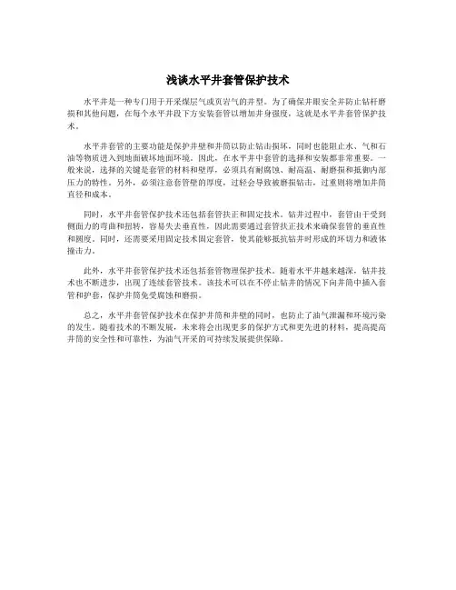 浅谈水平井套管保护技术