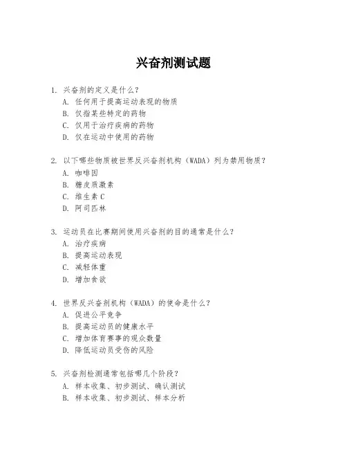 兴奋剂测试题