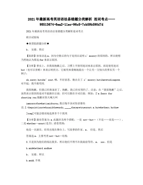2021年最新高考英语语法易错题分类解析 连词考点