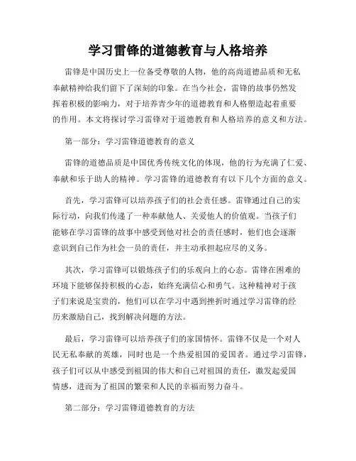学习雷锋的道德教育与人格培养