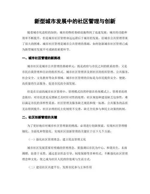 新型城市发展中的社区管理与创新