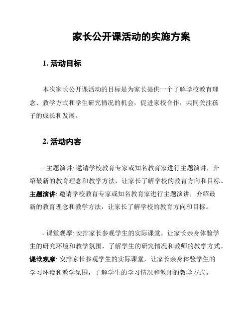 家长公开课活动的实施方案