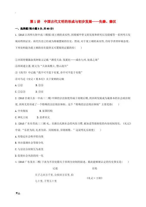 新人教版高考历史二轮复习 专题一 中国古代文明的演进历程 第1讲 中国古代文明的形成与初步发展——先