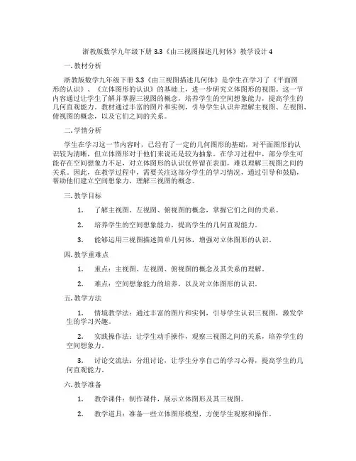 浙教版数学九年级下册3.3《由三视图描述几何体》教学设计4