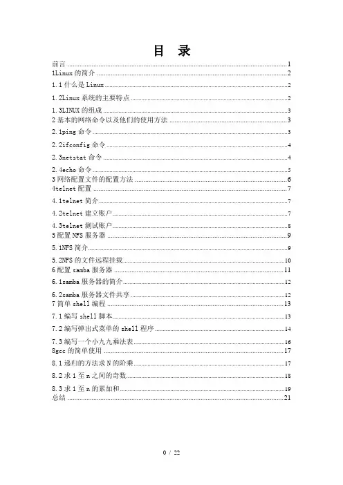 linux结课论文