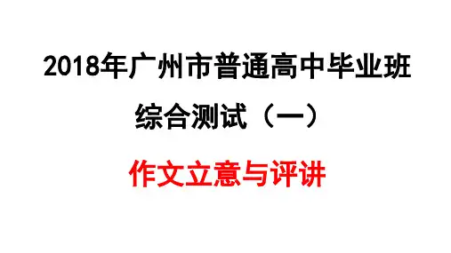 2018届高三广州市一模语文作文讲评课件