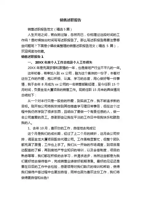销售述职报告范文（精选5篇）