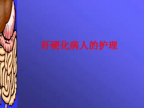 肝硬化优秀课件PPT