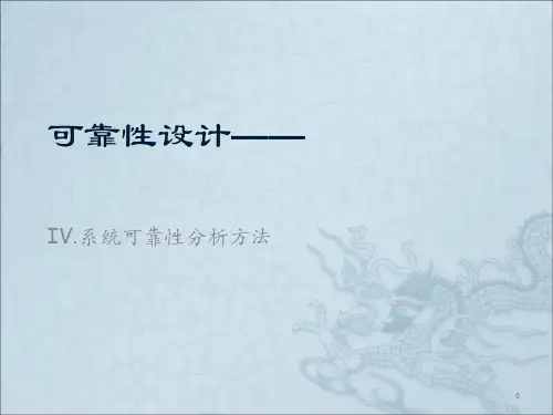 系统可靠性分析方法ppt课件